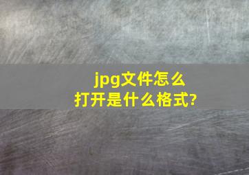 jpg文件怎么打开?jpg是什么格式?