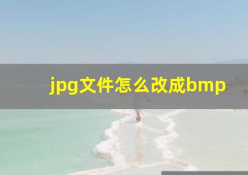 jpg文件怎么改成bmp