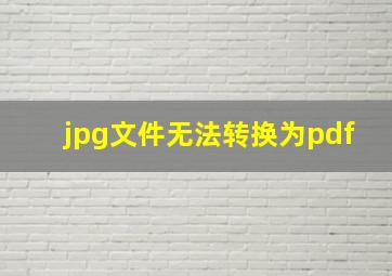 jpg文件无法转换为pdf