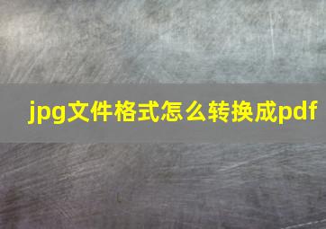 jpg文件格式怎么转换成pdf