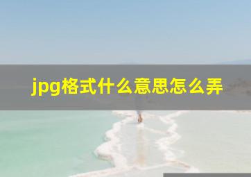 jpg格式什么意思怎么弄