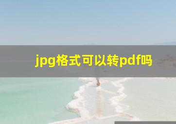 jpg格式可以转pdf吗