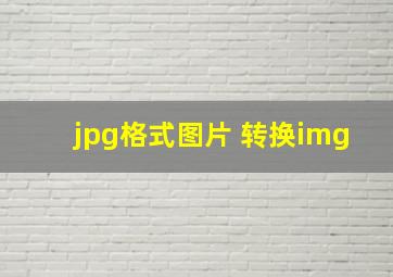 jpg格式图片 转换img