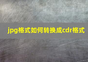 jpg格式如何转换成cdr格式