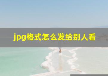 jpg格式怎么发给别人看