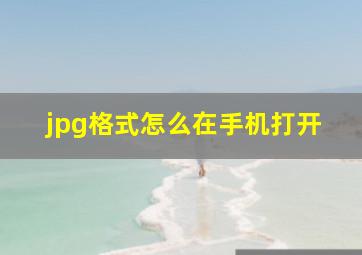 jpg格式怎么在手机打开