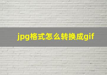 jpg格式怎么转换成gif