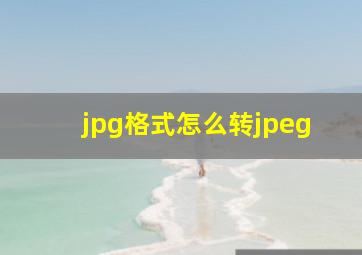 jpg格式怎么转jpeg