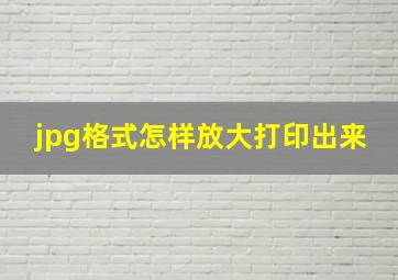 jpg格式怎样放大打印出来