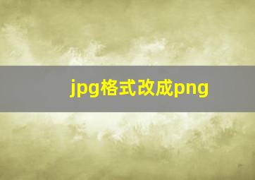 jpg格式改成png