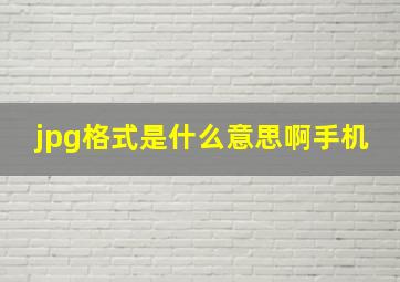 jpg格式是什么意思啊手机