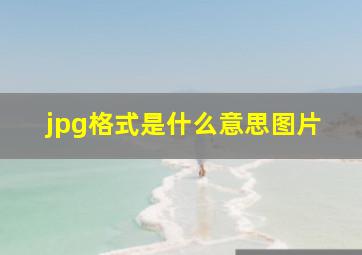 jpg格式是什么意思图片