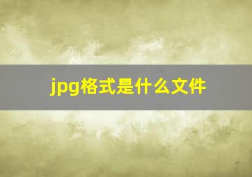 jpg格式是什么文件