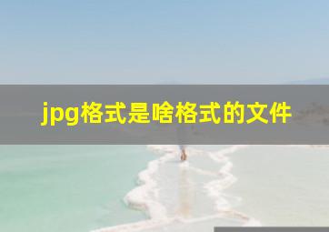 jpg格式是啥格式的文件