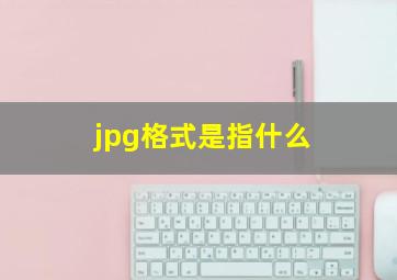 jpg格式是指什么