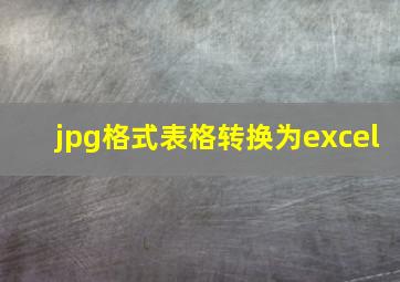 jpg格式表格转换为excel