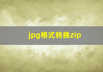 jpg格式转换zip