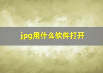 jpg用什么软件打开