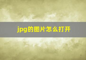 jpg的图片怎么打开