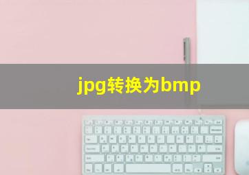 jpg转换为bmp