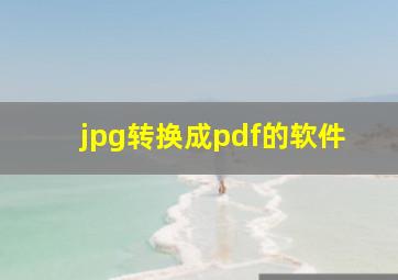 jpg转换成pdf的软件