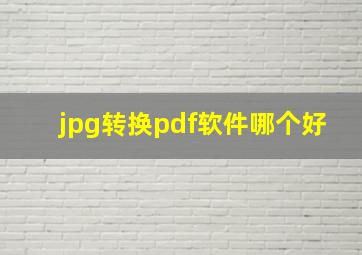 jpg转换pdf软件哪个好