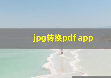 jpg转换pdf app