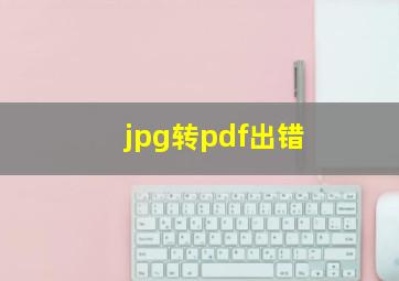 jpg转pdf出错