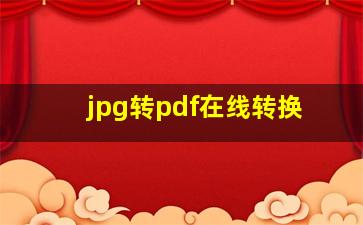 jpg转pdf在线转换