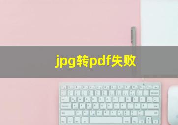 jpg转pdf失败