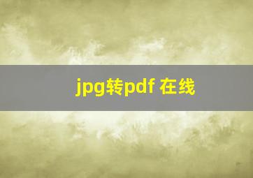 jpg转pdf 在线