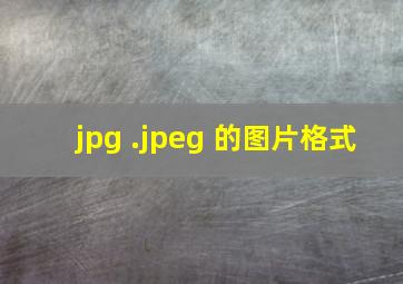 jpg .jpeg 的图片格式