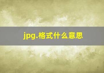 jpg.格式什么意思