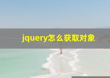 jquery怎么获取对象