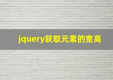 jquery获取元素的宽高