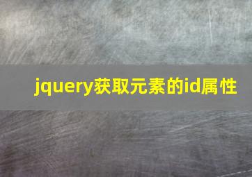 jquery获取元素的id属性