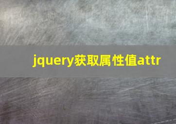 jquery获取属性值attr