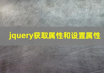 jquery获取属性和设置属性