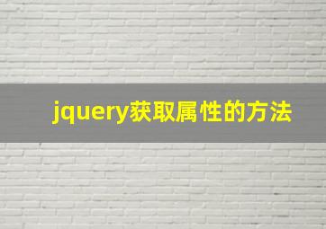 jquery获取属性的方法