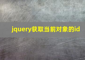 jquery获取当前对象的id