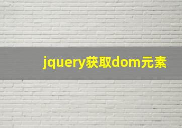 jquery获取dom元素