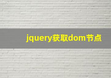 jquery获取dom节点