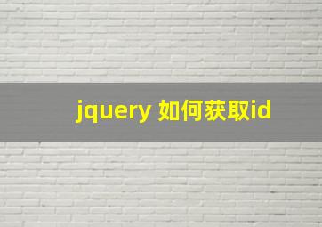 jquery 如何获取id