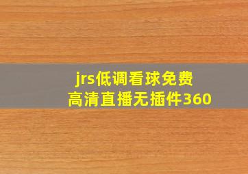 jrs低调看球免费高清直播无插件360