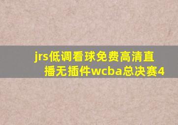 jrs低调看球免费高清直播无插件wcba总决赛4