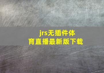 jrs无插件体育直播最新版下载