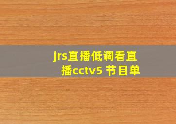 jrs直播低调看直播cctv5+节目单