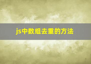 js中数组去重的方法