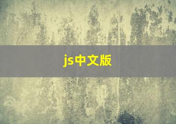 js中文版