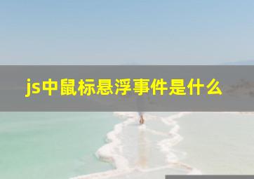 js中鼠标悬浮事件是什么